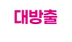 대방출