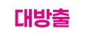 대방출